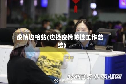 疫情边检站(边检疫情防控工作总结)