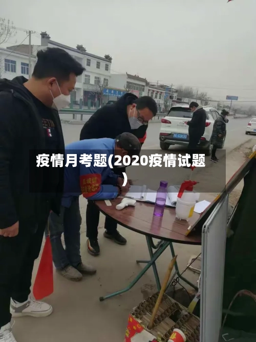 疫情月考题(2020疫情试题)