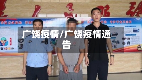 广饶疫情/广饶疫情通告