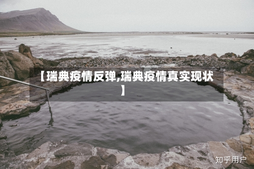 【瑞典疫情反弹,瑞典疫情真实现状】