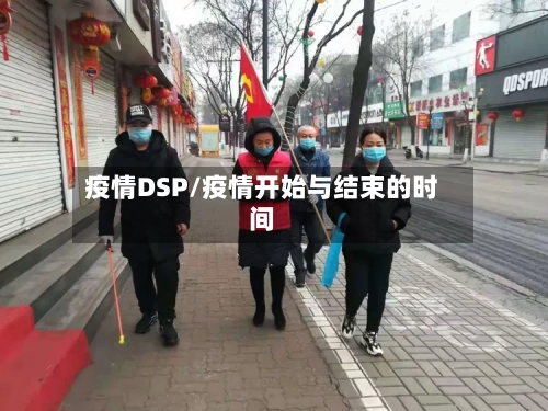 疫情DSP/疫情开始与结束的时间