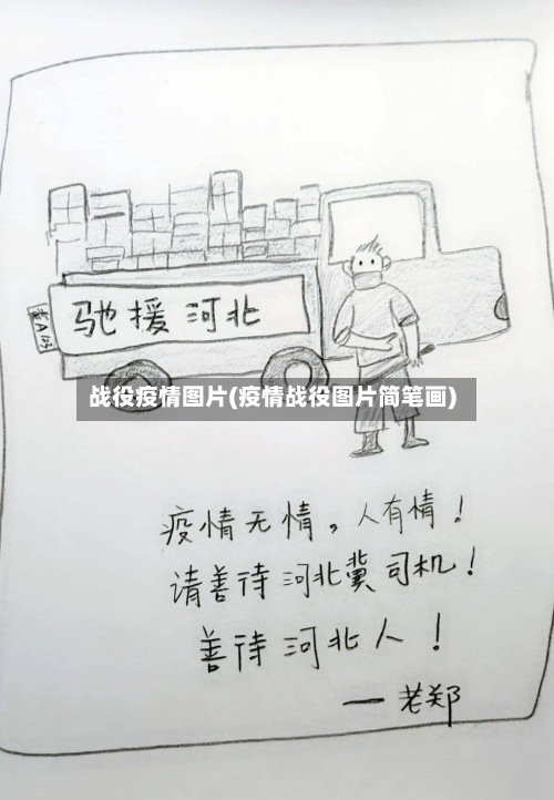 战役疫情图片(疫情战役图片简笔画)