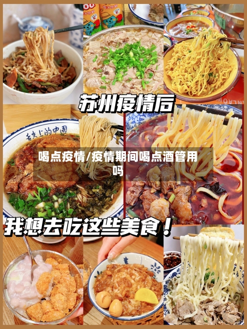 喝点疫情/疫情期间喝点酒管用吗