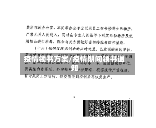 疫情领书方案/疫情期间领书通知