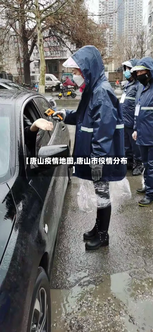 【唐山疫情地图,唐山市役情分布】