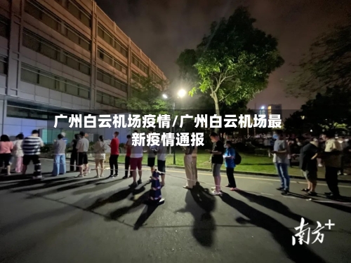 广州白云机场疫情/广州白云机场最新疫情通报