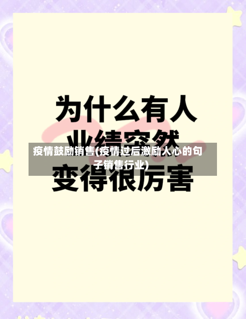疫情鼓励销售(疫情过后激励人心的句子销售行业)