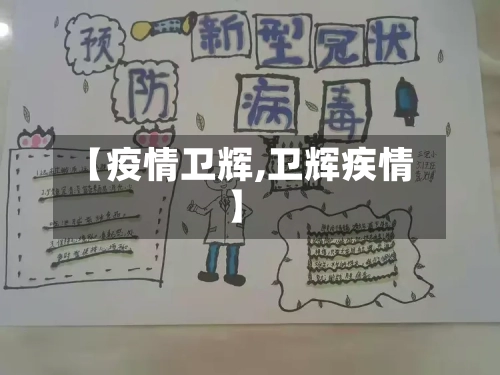 【疫情卫辉,卫辉疾情】