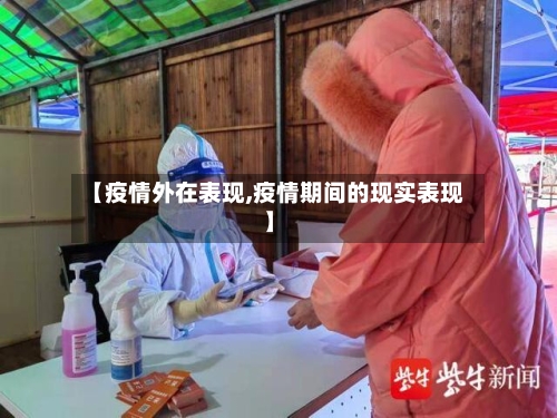 【疫情外在表现,疫情期间的现实表现】