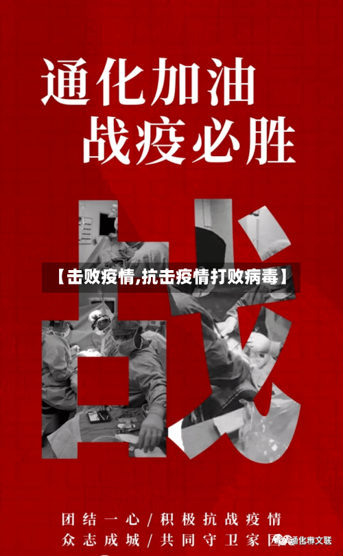 【击败疫情,抗击疫情打败病毒】