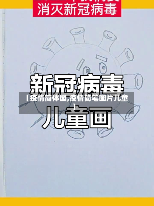 【疫情简体图,疫情简笔图片儿童】