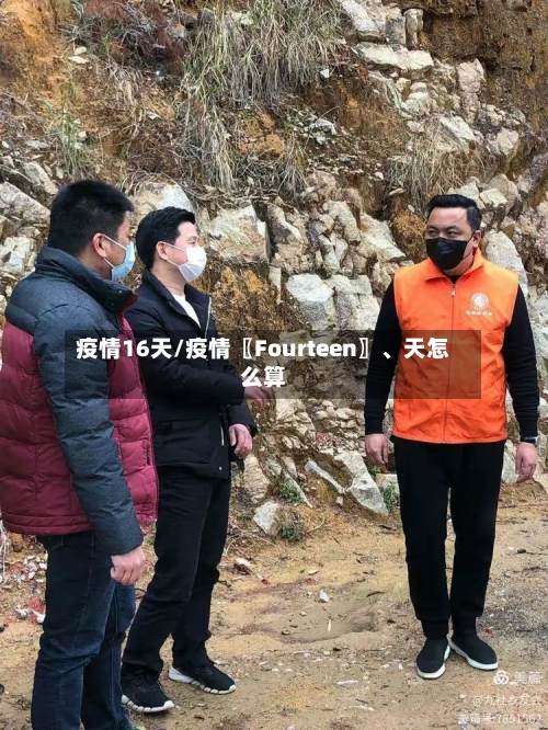 疫情16天/疫情〖Fourteen〗、天怎么算