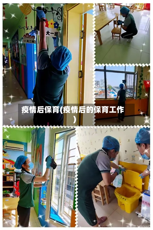 疫情后保育(疫情后的保育工作)