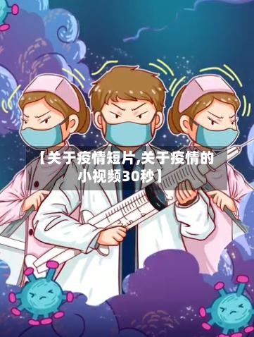 【关于疫情短片,关于疫情的小视频30秒】