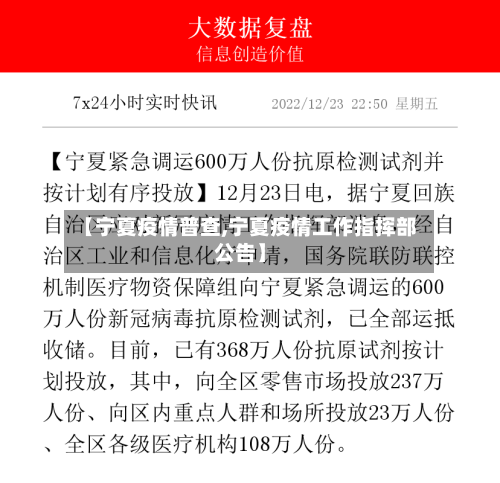 【宁夏疫情普查,宁夏疫情工作指挥部公告】