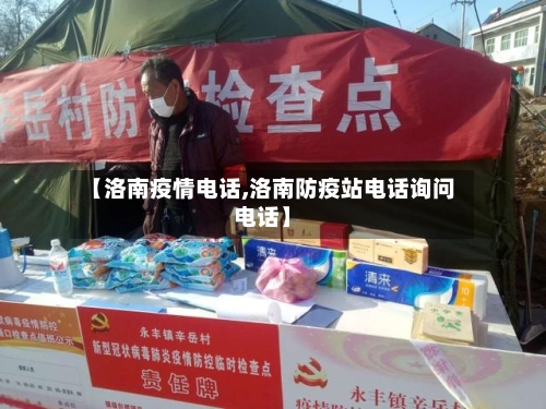 【洛南疫情电话,洛南防疫站电话询问电话】