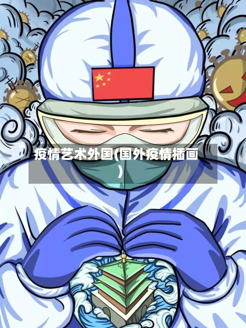 疫情艺术外国(国外疫情插画)