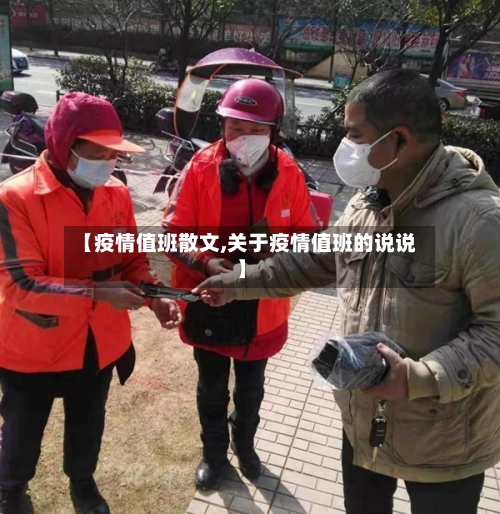 【疫情值班散文,关于疫情值班的说说】