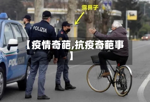 【疫情奇葩,抗疫奇葩事】