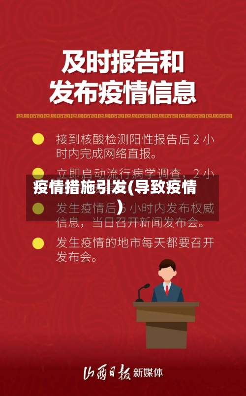 疫情措施引发(导致疫情)