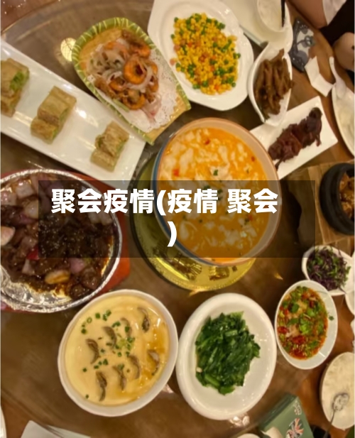 聚会疫情(疫情 聚会)