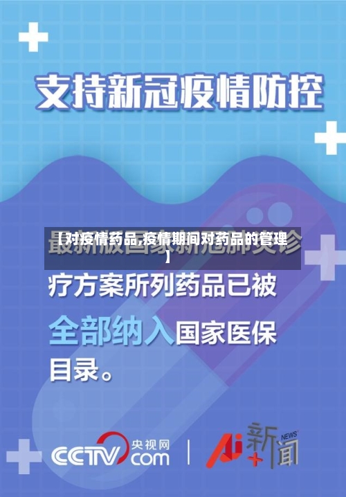 【对疫情药品,疫情期间对药品的管理】