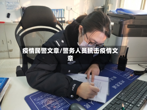 疫情民警文章/警务人员抗击疫情文章