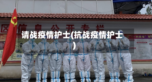 请战疫情护士(抗战疫情护士)