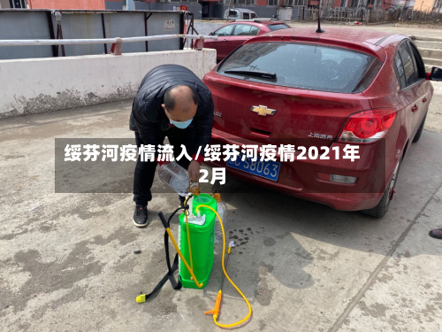 绥芬河疫情流入/绥芬河疫情2021年2月