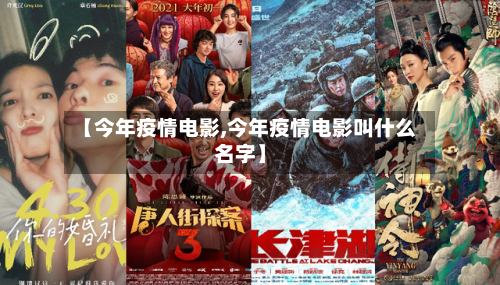 【今年疫情电影,今年疫情电影叫什么名字】