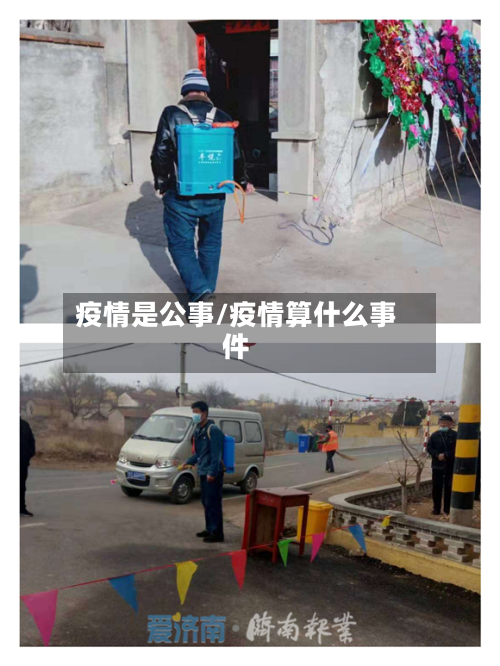 疫情是公事/疫情算什么事件