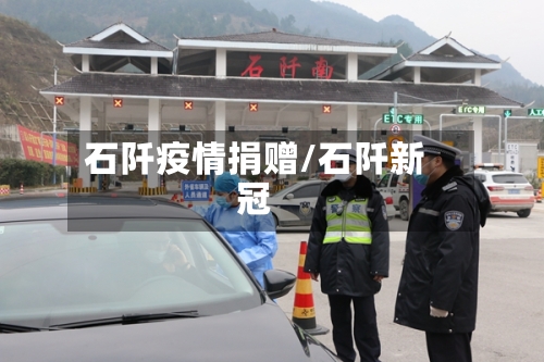 石阡疫情捐赠/石阡新冠