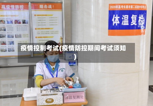 疫情控制考试(疫情防控期间考试须知)