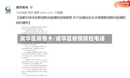 成华区疫情卡/成华区疫情防控电话