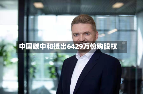 中国碳中和授出6429万份购股权