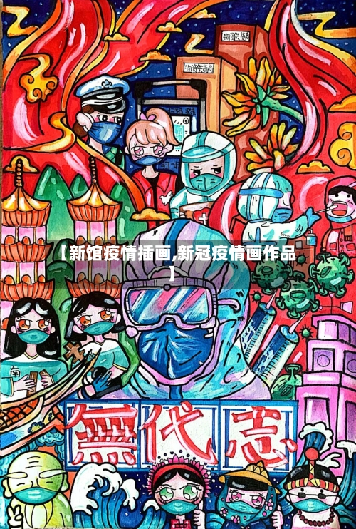 【新馆疫情插画,新冠疫情画作品】