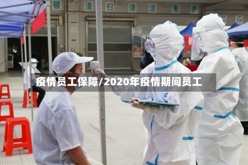 疫情员工保障/2020年疫情期间员工