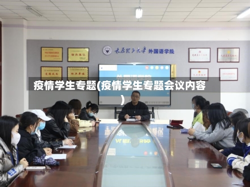 疫情学生专题(疫情学生专题会议内容)