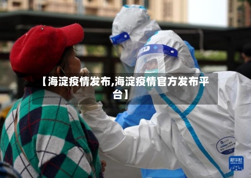 【海淀疫情发布,海淀疫情官方发布平台】