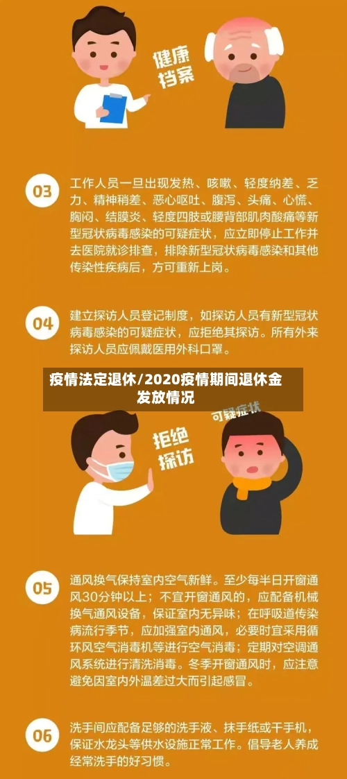 疫情法定退休/2020疫情期间退休金发放情况