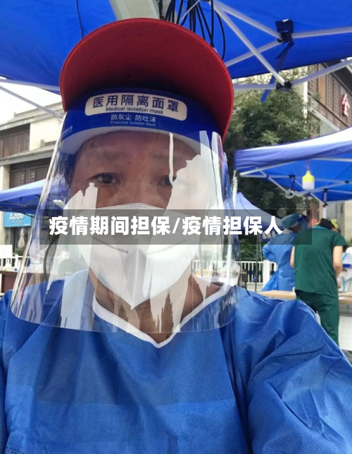 疫情期间担保/疫情担保人
