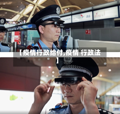 【疫情行政给付,疫情 行政法】