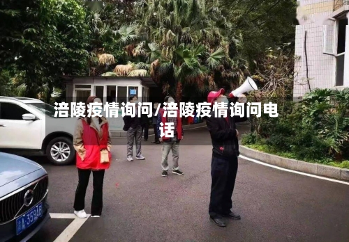 涪陵疫情询问/涪陵疫情询问电话