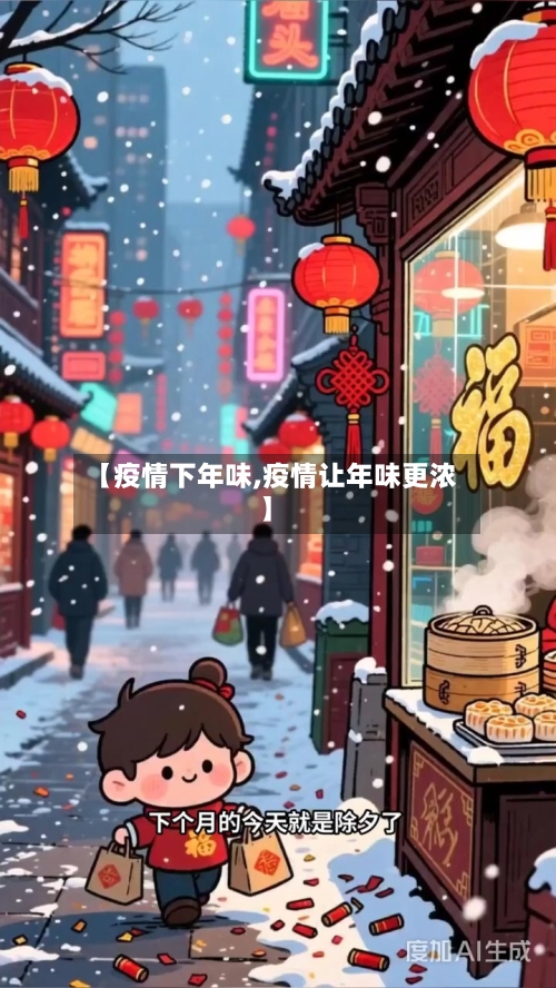 【疫情下年味,疫情让年味更浓】