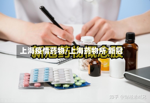 上海疫情药物/上海药物所 新冠