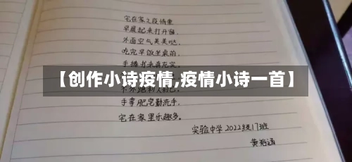 【创作小诗疫情,疫情小诗一首】