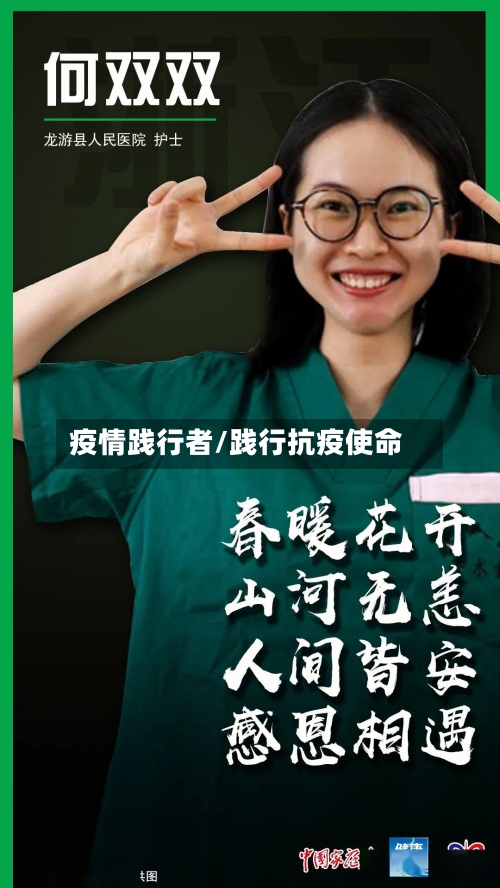 疫情践行者/践行抗疫使命