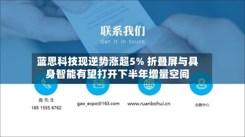蓝思科技现逆势涨超5% 折叠屏与具身智能有望打开下半年增量空间