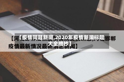 【疫情同题新闻,2020年疫情新闻标题大全摘抄】