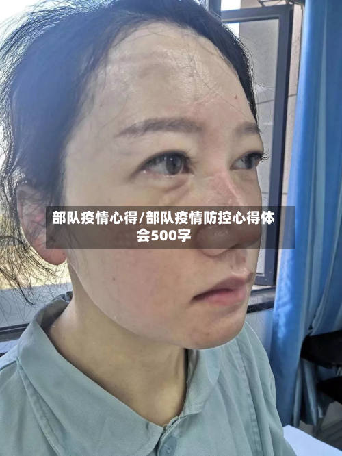 部队疫情心得/部队疫情防控心得体会500字